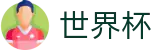 2026世界杯玩球-激情·团结·荣耀